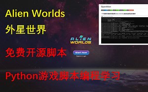 【Python】外星世界 Alien Worlds 免费开源脚本 TLM
