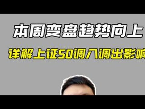 本周变盘趋势向上，详解上证50调入调出影响！ 本周变盘趋势向上，详解上证50调入调出影响！#上证50 #股民 #估值