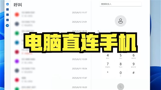 用Windows直连手机可以从电脑上查看通知、短信、通话记录