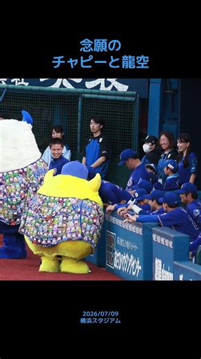 念願の #チャピー #土田龍空 2026/07/09 横浜スタジアム