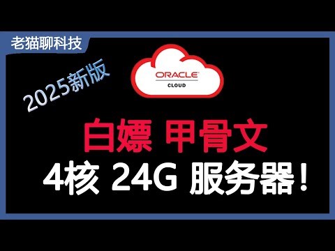 白嫖终身免费甲骨文Oracle 4核 24G内存 200G磁盘VPS服务器，你还等什么？白嫖終身免費甲骨文Oracle 4核 24G內存 200G磁盤VPS，你還等什麼？