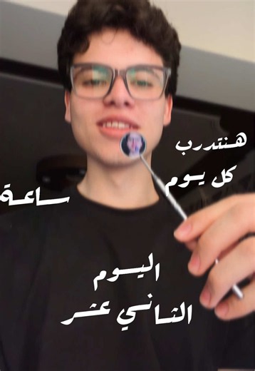 هنتدرب كل يوم ساعة لحد ما الأجازة تخلص اليوم الثاني عشر #dentalstudent #Dental #studentlife #dentista #dentist