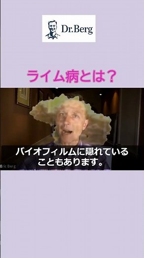 ダニから感染？ライム病とは #shorts #ライム病 #ステビア #感染症 #ドクター・バーグ