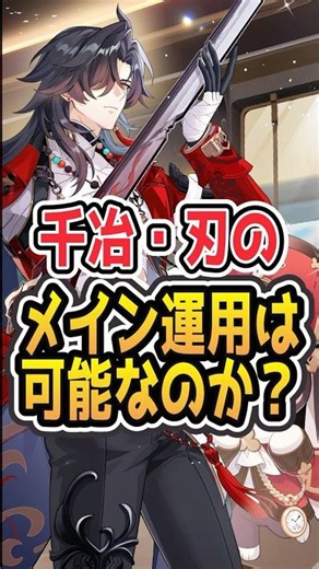 【最適以外は厳しめかな】千冶・刃の星４・恒常でメイン運用は可能？【#Shorts】 #崩壊スターレイル #崩スタ #スタレ#honkaistarrail #千冶・刃 #編成