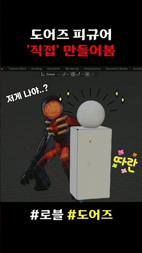 도어즈 피규어 직접 만들어봄 #roblox #로블록스 #도어즈 #로블록스스튜디오