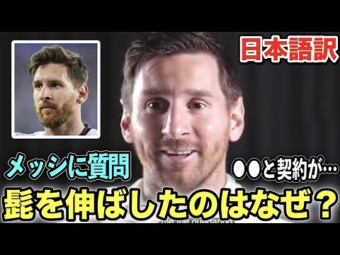 【和訳】メッシが髭を伸ばした理由を語る【意外な理由…】