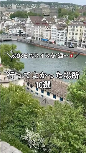 スイスで行ってよかった場所10選【後編】🇨🇭✨