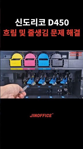 신도리코 D450 출력 시 흐림 및 줄생김 문제 해결 방법 #복합기 #화상불량 #복합기수리 #복합기문제
