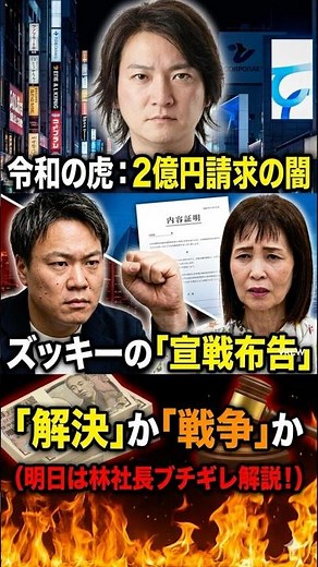 「令和の虎」2億円請求の闇：ズッキーの宣戦布告と信頼崩壊の裏側