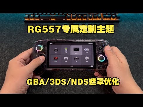 RG557掌机折腾指南：专属定制专题+遮罩优化+40个原生游戏+157集龙珠Z | Anbernic RG557