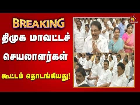 #BREAKING | சட்டப்பேரவைத் தேர்தல் தொடர்பாக ஆலோசனை! | Tamilnadu | Dmk | Kalaignar News