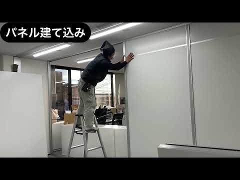 とある現場のアルミパーテーション取付作業♯1