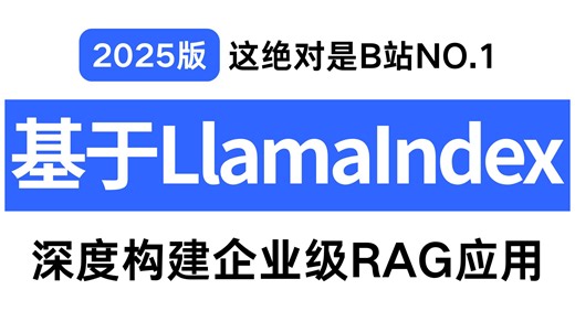 强推！目前B站最全最细的基于LlAmaIndexAI大模型实战系列，全流程解读分析，包含所有干货！七天就能从小白到大神！存下吧！简直比刷剧还爽！