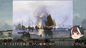 【ゆっくり解説】逆視点の世界史　第7回　清から見たアヘン戦争