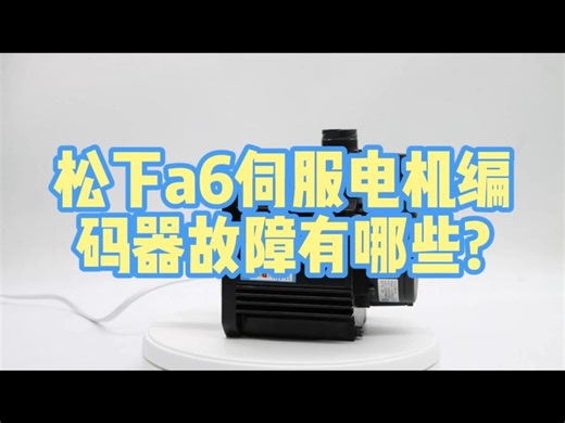 松下a6伺服电机编码器故障有哪些?松下a6伺服电机编码器故障及维修方法