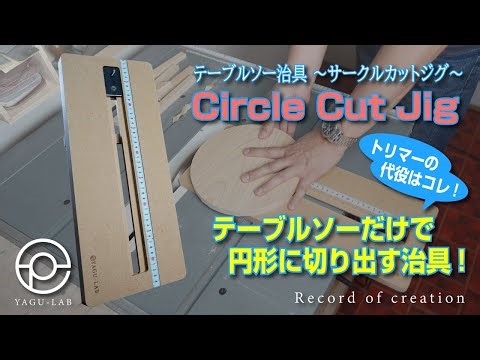 ＃97 テーブルソー治具 ～サークルカットジグ～ 「Circle Cut Jig」