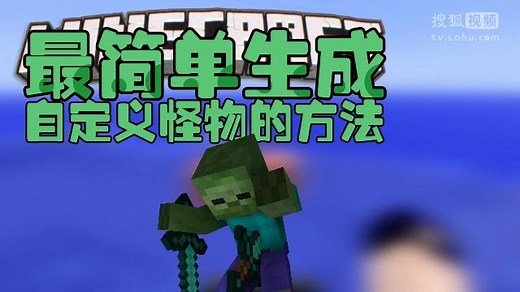 【Bread出品】最简单生成自定义怪物的方法丨Minecraft我的世界小课堂