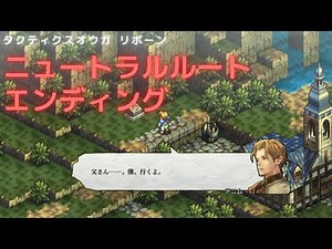 Tactics Ogre Reborn Neutral Route Ending