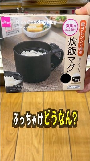 ダイソーの炊飯マグって使えるの？