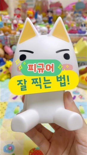 피규어 사진 잘 찍는 법📸 #협찬 #라이트밸런스 #피규어 #도코데모잇쇼 #토로 #오타쿠 #덕질 #조명 #쇼츠 #shorts