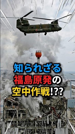【陸上自衛隊】原発に決死の放水 巨大ヘリ「CH-47チヌーク」の真実 #自衛隊 #陸上自衛隊 #CH47 #福島第一原発 #原発事故 #救助活動