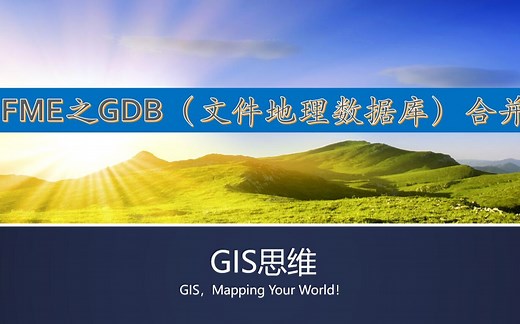 GIS思维技术分享：FME批量合并GDB（文件地理数据库）0200908