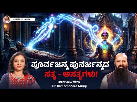 Have you lived before? Exploring Past and Future Life | Dr. Ramachandra Guruji | Harate with Hamsa