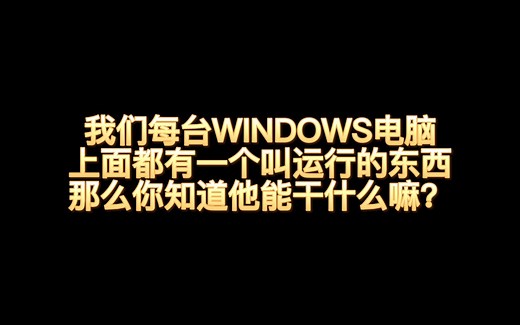 WIN10运行命令大全