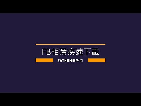 開外掛疾速下載FB相簿