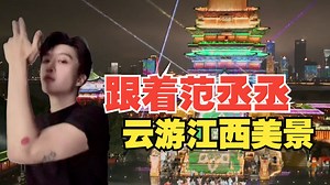 跟着#范丞丞 的#刀马刀马手势舞 跳来江西过七夕！