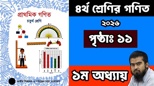 🌺 ৪র্থ শ্রেণির গণিত সমাধান ২০২৬ | ১ম অধ্যায় ১১ পৃষ্ঠা | Class 4 Math #class4 #class4math #class4math2026 #Math4 #classfour | Sobur Academy