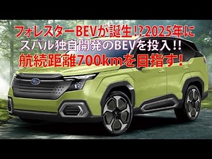 ・フォレスターBEVが誕生⁉ 2025年にスバル独自開発のBEVを投入!! 航続距離700kmを目指す！