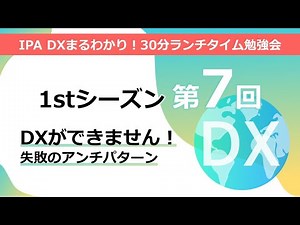 DXまるわかり！30分ランチタイム勉強会【1stシーズン第7回：2022年4月13日】DXができません！