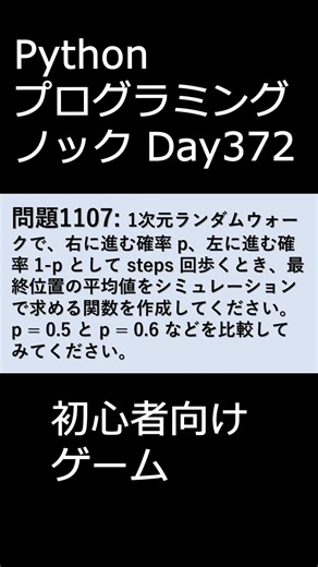 PythonプログラミングノックDay372 初心者向けゲーム #プログラミング #python #初心者