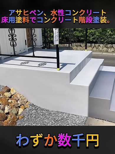 コンクリート階段のDIY塗装ガイド