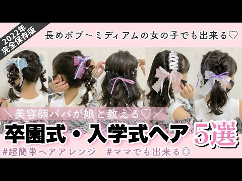 【ヘアアレンジ】卒園式・入学式🌸女の子の髪型5選💐 #結婚式#七五三#発表会#撮影#イベントにもおすすめ♡