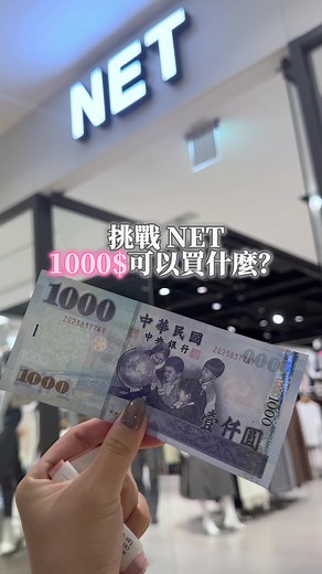 特價購物攻略：一千元在NET可以買什麼？
