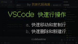 VSCode 快速移动、复制、删除单行或多行，以及新建行｜Visual Studio Code 教程