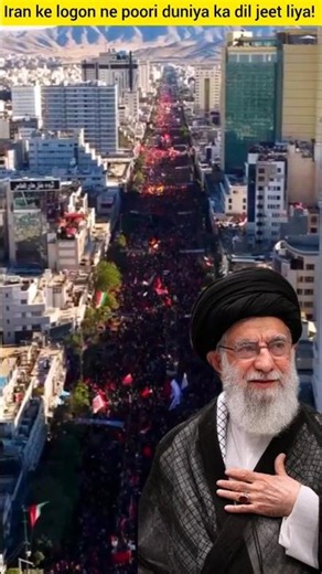 Iran ke logon ne poori duniya ka dil jeet liya! 🇮🇷❤️Janaze Baad Aam logo ki bheed ne sadake Saaf Ki
