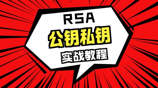 【逆向实战】前端RSA加密抓包分析：从断点调试到完整扣代码，小白也能学得会！