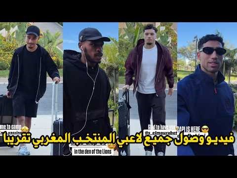 فيديو وصول جميع لاعبي المنتخب المغربي تقريبا استعدادا لمبارتي الاكوادور والبرغواي