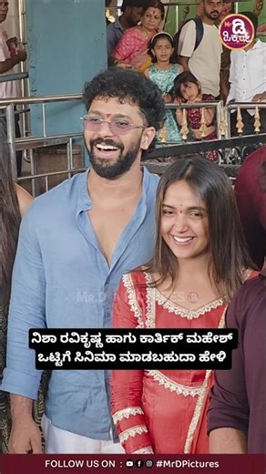 ನಿಶಾ ರವಿಕೃಷ್ಣ ಹಾಗು ಕಾರ್ತಿಕ್ ಮಹೇಶ್ ಒಟ್ಟಿಗೆ ಸಿನಿಮಾ ಮಾಡಬಹುದಾ ಹೇಳಿ #song #trending