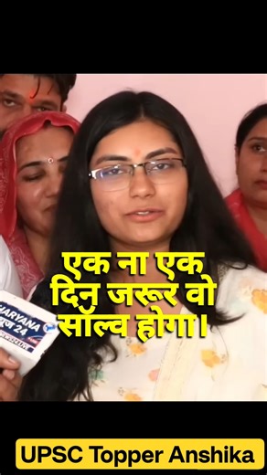बिहार की बेटी बोली जब तक जिद है 😳 UPSC होगा 💯 Anshika#shorts #motivation #upsc #ias #study #topper