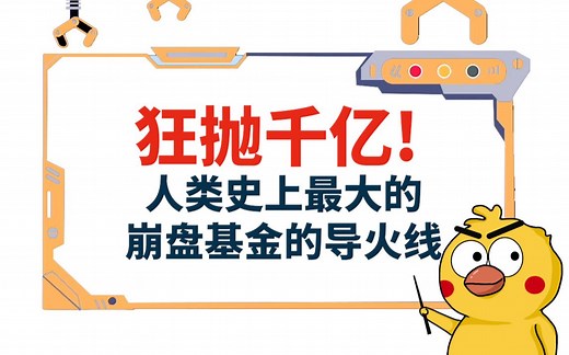 狂抛千亿！人类史上最大的崩盘基金的导火线