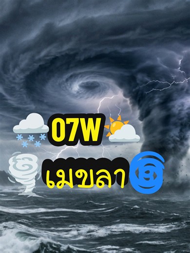 #พยากรณ์อากาศ #พายุ #เตือน #เตือนภัย #ฝนตก พายุเมขลา🌪️ 19-24 มิ.ย.69 พายุดีเปรสชั่นคาดการณ์ว่ากำลังจะเพิ่มขึ้นเป็นพายุไต้ฝุ่นในช่วงระหว่างนี้ให้ติดตามอัพเดทต่อเนื่องจะมีฝนตกที่ไทยมากขึ้นหรือไม่?