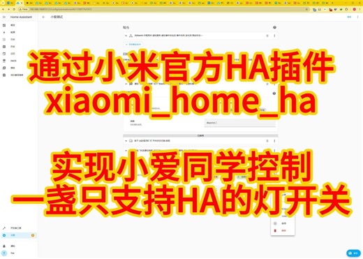 通过ha_xiaomi_home插件实现完全本地联动ha独占设备和米家独占设备（二）