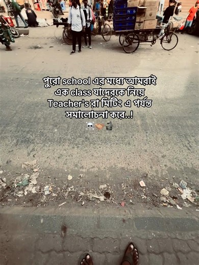 শিক্ষকরা আমাদের ক্লাসের সমালোচনা করছে