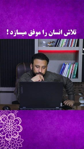 Dr. Jamshid Rasa on Instagram‎: "تلاش"‎