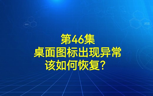 第46集 桌面图标显示异常该如何恢复？