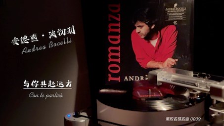 #欧美怀旧金曲 安德烈·波切利（Andrea Bocelli）经典《Con te partirò》（与你共赴远方）。